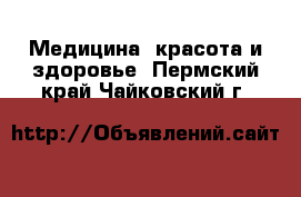  Медицина, красота и здоровье. Пермский край,Чайковский г.